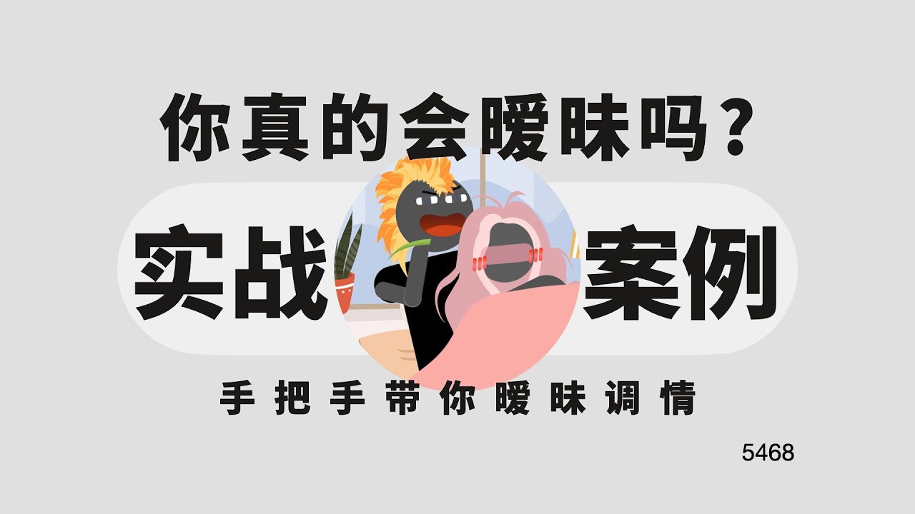 你真的會曖昧嗎？