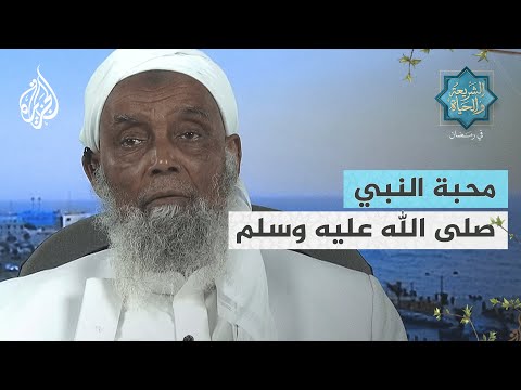 الشريعة والحياة في رمضان| محبة النبي صلى الله عليه وسلم.. مفهومها ومقتضياتها على النحو الصحيح