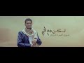 المرحلة | محمد المحفدي - أبو حمزة الحنفاشي | 2024 Mohammed Al-mahfadi