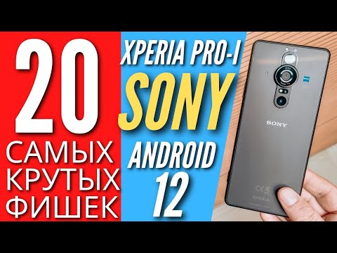 20 САМЫХ КРУТЫХ ФИШЕК SONY XPERIA PRO-I и SONY XPERIA 1 III на ANDROID 12