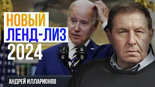 ИНСАЙД от Андрея Илларионова | Новый ЛЕНД-ЛИЗ для Украины 2024