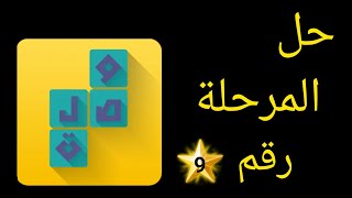 حل لعبة وصلة المرحلة 9 التاسعة?