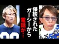 【松浦勝人】保釈されたガーシーから電話で言われた事を話します【avex 会長 高橋 弁護士 松浦会長 ガーシーch NHK党 立花孝志 切り抜き】