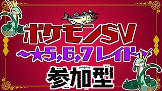 【視聴者参加型】ポケモンSV レイド配信【★7最強ジャローダ/初見歓迎/ルールは「配信タイトルタップ→もっと見るタップ」(概要欄)で出てくるので読んでね！】