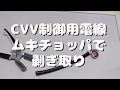 第一種電気工事士技能にムキチョッパでCVV（制御用電線）の剥ぎ取りができる