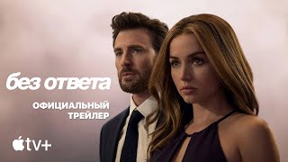 БЕЗ ОТВЕТА | Трейлер | Русские субтитры | Apple TV+