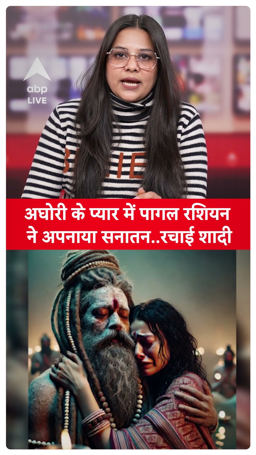 Mahakumbh2025: अघोरी के प्यार में पागल रशियन ने अपनाया सनातन..रचाई शादी | ABP LIVE | SHORTS
