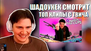 видео: SHADOWKEKW СМОТРИТ: Топ клипы с Twitch | КРАФТЫ ОТ ЭВЕЛОНА , БРАТИШКИН КУПИЛ МАШИНУ,ВЕЧЕРИНКА БАЙОВЛ картинка: SHADOWKEKW СМОТРИТ: Топ клипы с Twitch | КРАФТЫ ОТ ЭВЕЛОНА , БРАТИШКИН КУПИЛ МАШИНУ,ВЕЧЕРИНКА БАЙОВЛ