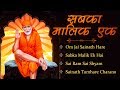 Sabka Malik Ek (सबका मालिक एक) - New Sai Baba Video Songs - Superhit Sai Bhajan with Lyrics