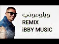    2026  ريمكس عمرو دياب ويلوموني