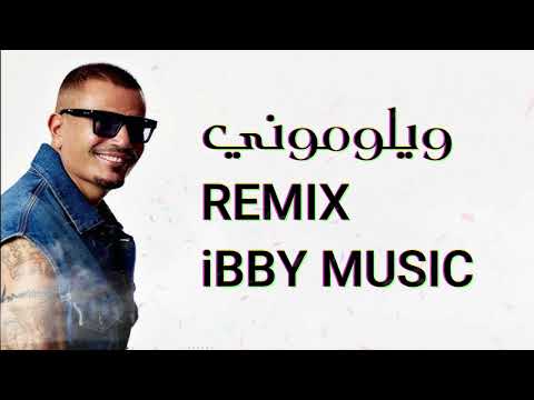 Amr Diab - Wylomony 2026 (Remix) | (ريمكس) عمرو دياب - ويلوموني