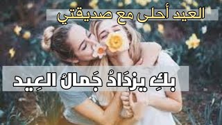 أجمل تهنئة عيد الأضحى 2023/تهنئة عيد الأضحى لأختي ?/ تهاني العيد 2023