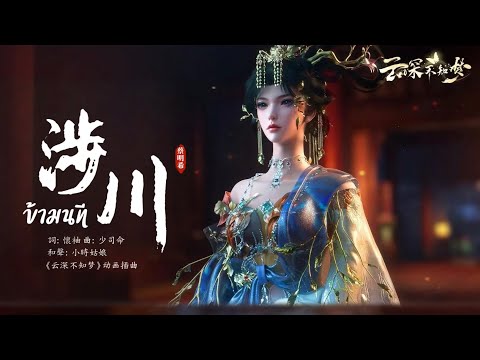 THSUB 涉川 ข ามนท 不才 蔡明希 คราสมายา หวนส ส งหาร Eclipse Of Illusion EP 10 云深不知梦