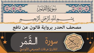سورة القمر كاملة | ختمة القران الكريم حدرا برواية قالون عن نافع | القارئ عرفات الجميعي التونسي