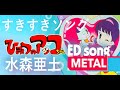 水森亜土 「すきすきソング」METAL  ひみつのアッコちゃんED