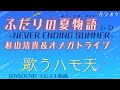 ふたりの夏物語 −NEVER ENDING SUMMER−