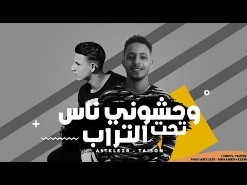 مهرجان وحشوني ناس تحت التراب غناء أستكليزر تايسون توزيع أستكليزر كلمات تايسون 2020