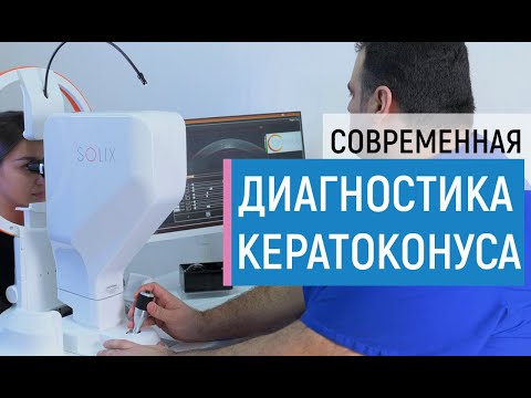 Все о диагностике кератоконуса. Самые современные приборы. Выбор тактики лечения кератоконуса.