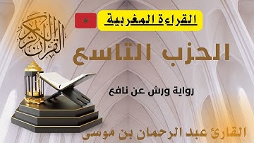 الحزب التاسع القارئ المغربي عبد الرحمان بن موسى