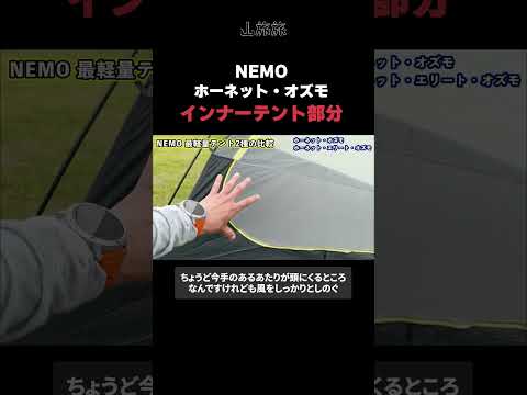 インナーテントは、どうなってる？NEMO ホーネット オズモ 1P 編【切り抜き/山旅旅/ 山岳テント / 軽量 / テント場 】』