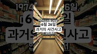 “껌 한 통이 만든 유통 혁명”｜세계 최초 바코드 스캔 #과거의오늘 #과거사건 #과거사고 #바코드