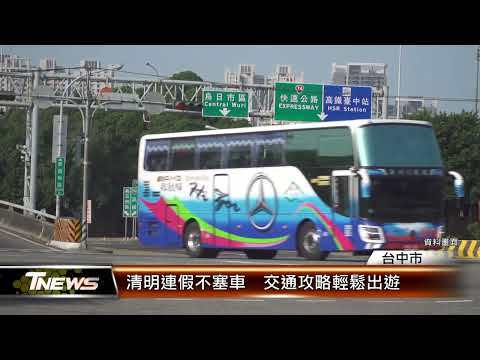 清明連假不塞車 交通攻略輕鬆出遊 │T-NEWS聯播網