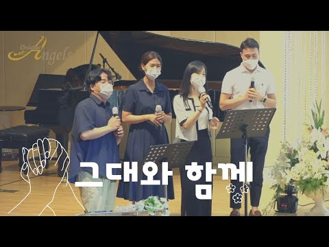 그대와 함께 - Golden Angels 14 (김동진, 양현지, 곽설아, 김이고르) | Golden Angels Alumni