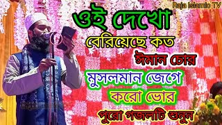 ইসলামিক গজল||ওই দেখো বেরিয়েছে কত ঈমান চোর||dekho kemon iman anechen gojol//Islamic gojol Bangladesh