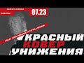 Красный ковер унижения | «Когда честь продана, а таухид предан»