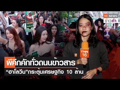 ผีคึกคักทั่วถนนข้าวสาร “ฮาโลวีน”กระตุ้นเศรษฐกิจ 10 ล้าน l TNN ข่าวค่ำ 