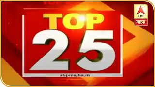 TOP 25 | टॉप 25 न्यूज बुलेटिन | 25 नोव्हेंबर 2020 | ABP Majha