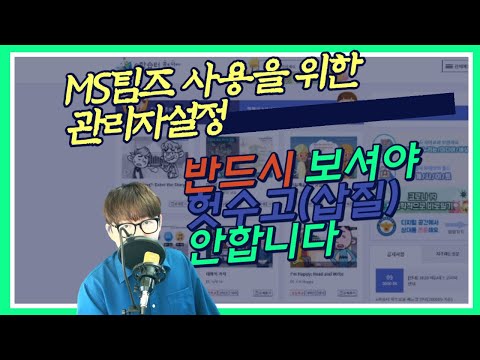 팀즈사용을 위한 관리자설정