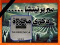 رواق ممدوح الشيخ سربرنيتشا ذكرى مذ بحة رواق ممدوح الشيخ سربرنيتشا ذكرى مذ بحة