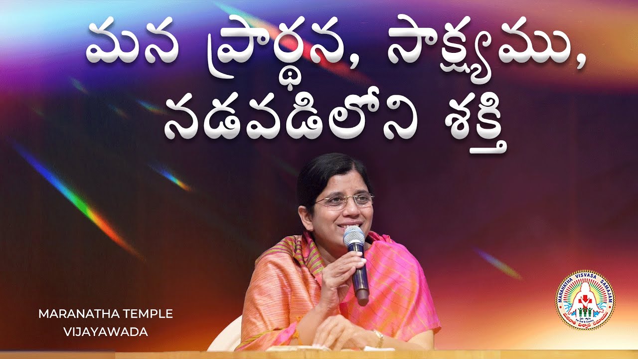 మన ప్రార్థన, సాక్ష్యము, నడవడిలోని శక్తి  | Short Message | Madhu Latha Alluri | Maranatha Temple