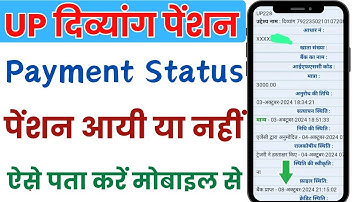 UP Divyang Pension Payment Status Check Online | दिव्यांग पेंशन आयी या नहीं ऐसे पता करें मोबाइल से
