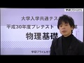 平成30年度　試行調査（プレテスト）解説動画　物理基礎