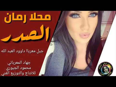 دبكات محلا رمان الصدر داوود العبد الله