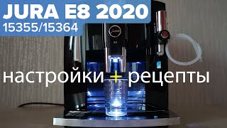 Jura E8 EB 2020 года: рецепты и настройки