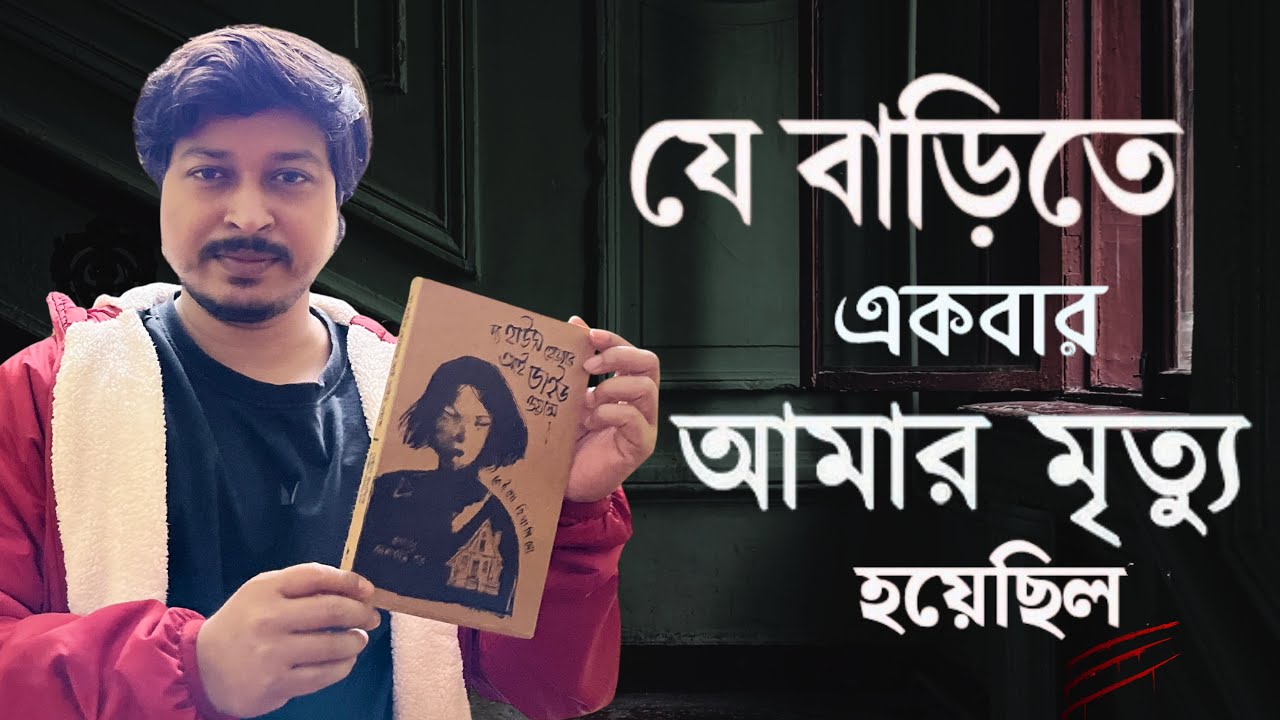 যে বাড়িতে একবার আমার মৃত্যু হয়েছিল:কেইগো হিগাসিনো:Book Review 