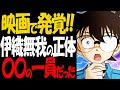 伊織無我の正体がヤバい！映画に重要な伏線があった【コナン考察】