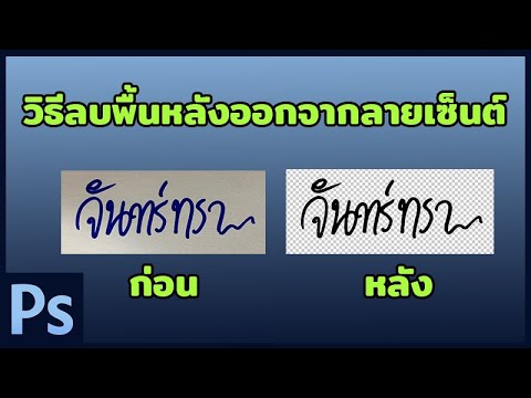 ลบพื้นหลังสีขาว 2022 New Photoshop - วิธีลบพื้นหลัง ออกจากลายเซ็นต์