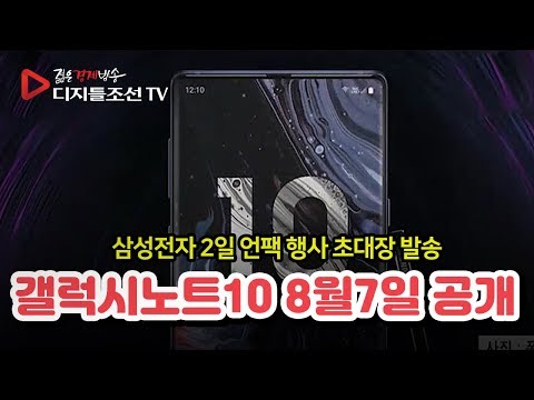 갤럭시노트10 8월7일 공개