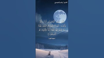 سورة النور ( ٤ - ٥) / ياسر الدوسري