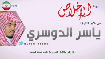 سورة الاخلاص مترجمة بالفارسي ياسر الدوسري ,Translations Sura Al-'Ikhlas in Iranian Persian Farsi