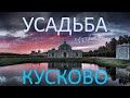 Усадьба КУСКОВО графа Шереметьева. Москва. Видео первое.