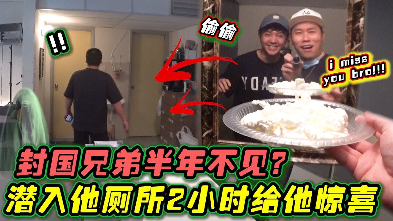 封国后兄弟半年不见 藏廁所2小时给他惊喜 请他吃cream 哈哈哈哈