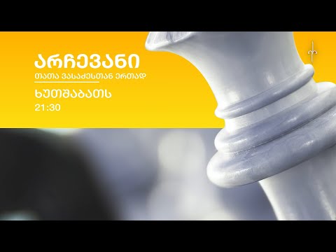30 მარტიდან, ყოველ ხუთშაბათს, 21:30 საათზე გადაცემა \"არჩევანი\" თათა ვასაძესთან ერთად