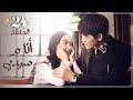 المسلسل الرومانسي أنا وسيدي   مترجم حلقة24 نوع علاقة رئيس بموظفة رومانسية في مكان العمل