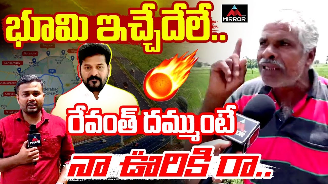భూమి ఇచ్చేదేలే.. : RRR Victims Strong Counter To CM Revanth | Kasireddy ...