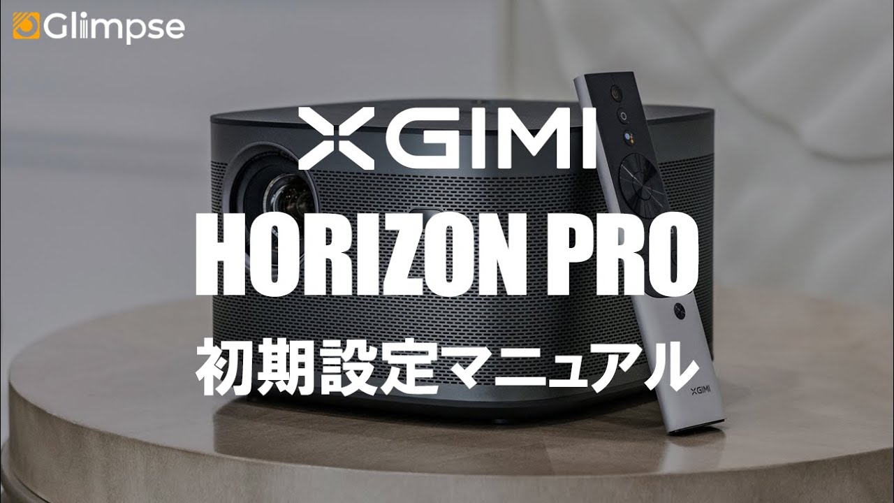 XGIMI HORIZON Pro 4K ホームプロジェクター | Glimpse 【グリンプス】